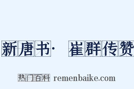 新唐书·崔群传赞是什么意思的图片